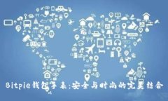 Bitpie钱包手表：安全与时尚的完美结合