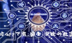 比特派最新官方app下载：安全、便捷的数字资产