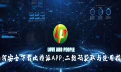 如何安全下载比特派APP：二维码获取与使用指南