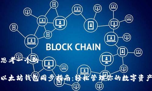 思考一个的

以太坊钱包同步指南：轻松管理你的数字资产