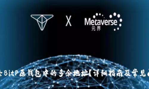 如何删除BitP原钱包中的多余地址？详细指南及常见问题解答