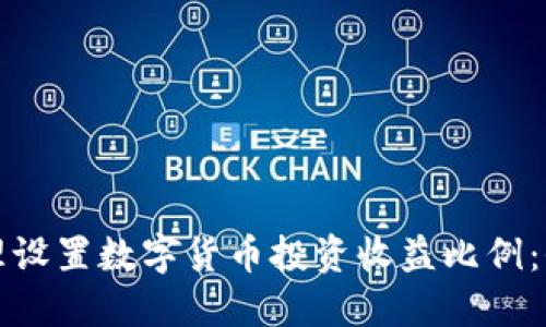 如何合理设置数字货币投资收益比例：全面指南