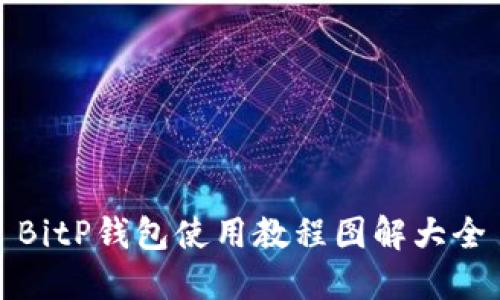 BitP钱包使用教程图解大全