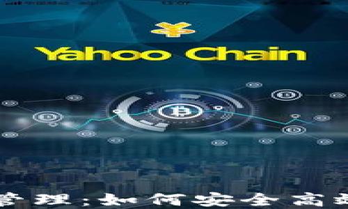 
以太坊钱包零钱管理：如何安全高效地处理数字资产