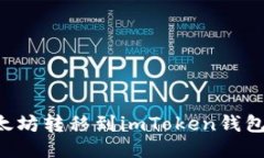 如何将以太坊转移到imToken钱包：全面指南