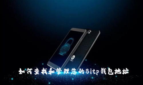  如何查找和管理您的Bitp钱包地址