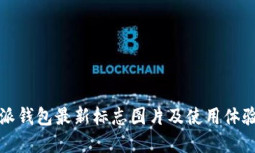 比特派钱包最新标志图片及使用体验详解