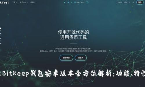 2023年最新BitKeep钱包安卓版本全方位解析：功能、特性与使用指南