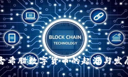 古希腊数字货币的起源与发展