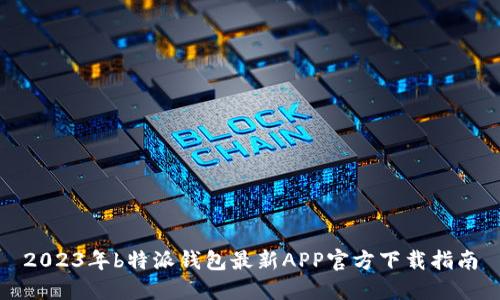 2023年b特派钱包最新APP官方下载指南