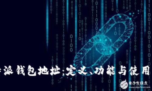 比特派钱包地址：定义、功能与使用指南