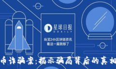   新乡数字货币诈骗案：揭示骗局背后的真相与防