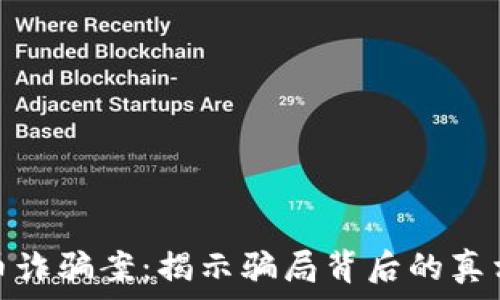   
新乡数字货币诈骗案：揭示骗局背后的真相与防范措施