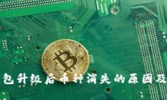 以太坊钱包升级后币种消失的原因及解决方案