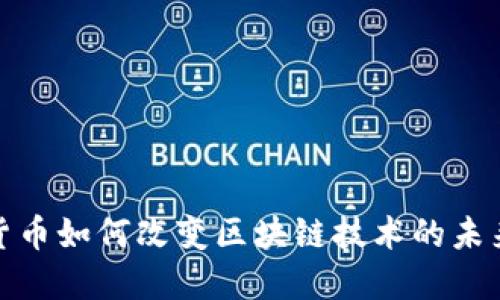 数字货币如何改变区块链技术的未来发展