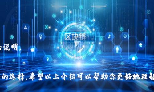    比特派（Bitpie）APP苹果版本下载与使用详解  / 

 guanjianci  比特派, 比特币钱包, 数字货币, 苹果下载, 手机应用  /guanjianci 

在数字货币日益盛行的今天，越来越多的人开始关注比特币及其他加密货币。其中，比特派（Bitpie）作为一个备受欢迎的钱包应用，因其安全性和方便性受到用户的青睐。如果你是一名Apple用户，想要下载并使用比特派APP，本文将对比特派的下载、使用、特点以及可能遇到的问题进行全面介绍。

比特派是什么？
比特派是一款多功能的数字货币钱包，支持多种加密货币，包括比特币、以太坊等主流货币。它不仅可以帮助用户安全存储资产，还提供方便的交易功能，让用户可以随时随地进行数字货币的买卖和转账。比特派的设计目标是为用户提供一个安全、便捷的数字货币管理工具。

比特派的主要功能
比特派具备多项强大的功能，包括但不限于：
ul
  listrong多种货币支持：/strong 支持比特币、以太坊、莱特币等主流数字货币，用户可以在一个钱包中管理多种资产。/li
  listrong安全性：/strong 比特派采取了多种安全措施，包括私钥加密、冷钱包存储等，确保用户资产的安全。/li
  listrong交易功能：/strong 用户可以方便地进行买卖交易，支持法币与数字货币之间的兑换。/li
  listrong多种平台支持：/strong 比特派不仅可以在iOS和Android系统下使用，还支持桌面应用，用户可以选择适合自己习惯的平台进行操作。/li
/ul

如何在苹果设备上下载比特派APP
比特派的APP可以在苹果设备的App Store中下载，具体步骤如下：
ol
  li打开你的iPhone或iPad，进入主屏幕。/li
  li找到并点击“App Store”图标。/li
  li在App Store的搜索框中输入“比特派”或“Bitpie”。/li
  li找到比特派APP，点击“获取”或“下载”按钮。/li
  li如果系统要求，输入你的Apple ID密码或使用Face ID/Touch ID确认下载。/li
  li下载完成后，返回主屏幕，你将看到比特派的图标，点击打开即可开始使用。/li
/ol
需要注意的是，确保你的设备系统版本是支持比特派的最低版本，以免出现下载或使用问题。

比特派的使用指南
下载安装完成之后，用户需要进行注册和设置，以下是详细的使用指南：
ul
  listrong注册账号：/strong 打开比特派APP后，用户需要创建一个新账户。输入你常用的邮箱地址，设置密码，并根据提示完成验证。/li
  listrong创建钱包：/strong 在注册完成后，用户可以创建自己的数字货币钱包。比特派会生成一对密钥（公钥和私钥），用户只能在安全环境下保存私钥。/li
  listrong进行充值：/strong 用户可以通过比特派提供的充值功能，将比特币等其他币种充入自己的钱包。点击“充值”，按照指引进行转账。/li
  listrong进行交易：/strong 比特派的交易功能非常直观，用户可以选择购买或出售货币，系统会自动计算汇率和手续费。/li
  listrong资产管理：/strong 用户可以随时查看自己的资产余额，查看交易记录，管理不同的数字货币。/li
/ul

比特派的安全性如何？
安全性是比特派的一个重要特征。它采用了多种技术来确保用户资产的安全。在比特派中，用户的私钥通常是通过加密方式存储在本地，并不上传至服务器，这样大大降低了被黑客攻击的风险。此外，用户的密码和私钥也可以选择设置二次验证，增加了额外的安全保护。

下载和使用比特派时可能遇到的问题
问题1：在App Store中无法搜索到比特派APP
如果用户在App Store中无法搜索到比特派，有几个可能原因：
ul
  listrong地区限制：/strong 有些应用可能在某些地区的App Store中不可用。用户可以检查自己的地区设置，或者尝试更换Apple ID的地区。/li
  listrong系统版本不匹配：/strong 如果你的iPhone或iPad的系统版本过低，可能会导致无法显示某些APP。确保你的设备更新到最新的可用系统版本。/li
  listrong网络问题：/strong 检查你的网络连接，确保可以正常访问App Store。有时网络故障会导致无法搜索到应用。/li
/ul

问题2：比特派APP无法登录
如果用户在尝试使用比特派APP时无法登录，可以尝试以下解决方案：
ul
  listrong检查网络连接：/strong 大部分时候，网络问题是导致无法登录的原因。确保你的设备连接到稳定的Wi-Fi或移动网络。/li
  listrong重置密码：/strong 如果用户忘记了密码，可以选择“忘记密码”功能，系统会发送链接至邮箱，帮助用户重置密码。/li
  listrong更新APP：/strong 确保你的比特派APP是最新版本，有时候旧版本可能会出现bug，进而无法登录。/li
  listrong联系支持：/strong 如果以上办法都无法解决问题，用户可以联系比特派的客服支持，寻求进一步的帮助。/li
/ul

问题3：如何确保比特派钱包的安全？
为了确保比特派钱包的安全，用户可以采取以下几个措施：
ul
  listrong保持软件更新：/strong 定期检查比特派的更新，确保应用程序内含最新的安全修复。/li
  listrong使用强密码：/strong 设置一个强且独特的密码，同时启用两步验证功能，都能显著提高账户的安全性。/li
  listrong妥善保管私钥：/strong 不要将私钥轻易分享或存储在不安全的地方，必要时可以选择纸质保存。/li
  listrong警惕钓鱼攻击：/strong 在使用比特派时，避免点击可疑的链接，确保你是在官网或官方APP内操作。/li
/ul

问题4：使用比特派交易需要注意什么？
进行数字货币交易时，用户需要注意以下几点：
ul
  listrong了解市场行情：/strong 在进行交易前，建议用户了解当前的市场行情，包括币种的价格走势。/li
  listrong确认交易信息：/strong 在提交交易之前，仔细核对发送地址、交易数量及手续费等信息，确保无误。/li
  listrong设置交易限额：/strong 在交易较大金额时，考虑设置交易限额，以防万一，给自己设置一个安全保护。/li
  listrong耐心等待确认：/strong 大部分交易需要在区块链上得到确认，用户需要耐心等待，不要急于查询交易状态。/li
/ul

问题5：比特派是否支持法币交易？
是的，比特派支持多种法币的交易。用户可以通过比特派将法币充值到自己的钱包，然后再进行数字货币的购买。
常见的法币包括美元、欧元以及人民币等。用户可以通过银行转账或使用信用卡等方式向比特派充值法币，具体操作步骤在APP内有详细的说明。

总结
比特派作为一款优秀的数字货币钱包，为用户提供了安全、便捷的资产管理工具。如果你是一名iOS用户，下载和使用比特派APP将是个不错的选择。希望以上介绍可以帮助你更好地理解比特派，并安全地使用数字货币。无论是下载、使用还是交易，了解比特派的有关信息都是非常重要的，祝你在数字货币的世界中获得成功！