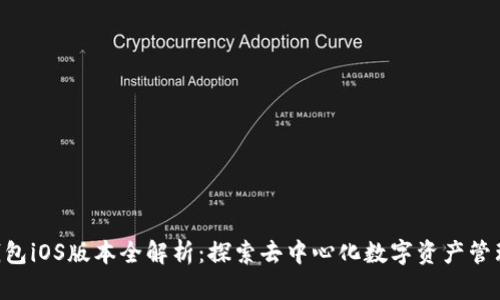 BitKeep钱包iOS版本全解析：探索去中心化数字资产管理的新选项