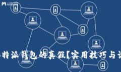 : 如何分辨B特派钱包的真假？实用技巧与识别方