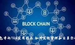 比特派钱包中的TRX使用指南：如何高效管理和交