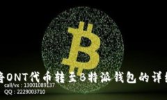 如何将ONT代币转至B特派钱包的详细指南