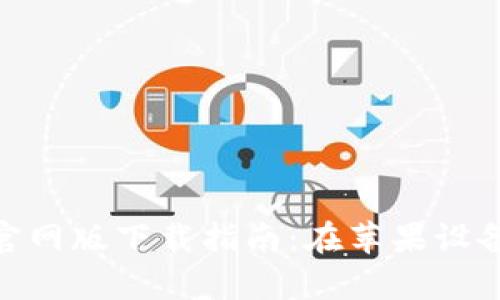 Bitpie钱包官网版下载指南：在苹果设备上轻松安装