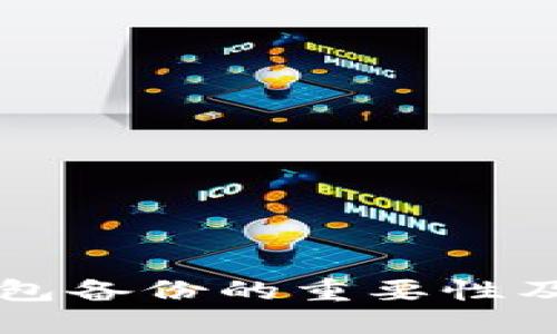 以太坊钱包备份的重要性及方法详解