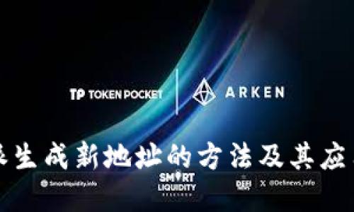 比特派生成新地址的方法及其应用详解