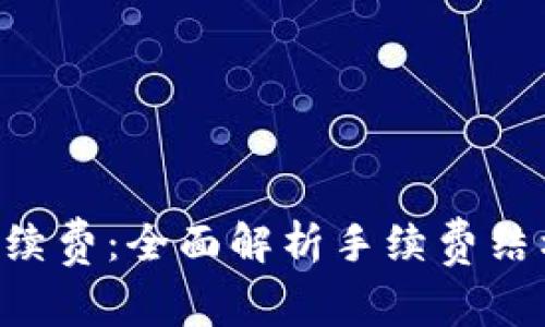 揭秘B特派手续费：全面解析手续费结构与影响因素