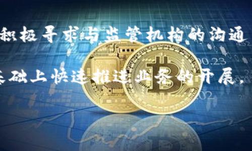   深入解析数字货币EOS及其团队构成与发展历程 / 
 guanjianci EOS, 数字货币, 区块链, EOS团队, 以太坊替代 /guanjianci 

随着区块链技术的不断进化，数字货币的种类层出不穷，EOS作为其中的一员，凭借其独特的共识机制和生态系统吸引了众多投资者和开发者的关注。EOS由Block.one公司创建，旨在提供一种更有效的区块链解决方案，以支持去中心化应用（dApps）的开发和运行。在这篇文章中，我们将对EOS的团队、技术特性、市场表现以及未来发展进行深入的探讨。

1. EOS团队的构成
EOS的开发团队由一群对区块链技术充满热情的专业人士组成。这些成员不仅在技术领域具备丰富的经验，而且在管理、市场推广等方面同样出色。其中，最为人熟知的无疑是Block.one的CEO丹·拉里默（Dan Larimer）。他被誉为区块链领域的先驱之一，之前曾创造过Steemit和BitShares等项目，积累了丰富的技术与项目管理经验。

除了拉里默，EOS团队还包括技术架构师、产品经理和市场运营等各类人才，他们共同为项目的发展贡献智慧与力量。团队成员的多样化背景使得项目在发展过程中能够兼顾技术创新与市场需求。此外，Block.one还与全球范围内的开发者、企业和社区建立了紧密的合作关系，使得EOS生态系统得以快速扩展。

2.EOS的技术架构
EOS的核心技术架构包括了其独特的Delegated Proof of Stake（DPoS）机制。这种机制旨在提高网络的交易处理速度和可扩展性，避免了以太坊等平台常见的拥堵问题。在DPoS中，持币者可以选举出“区块生产者”，这些区块生产者负责编写和验证交易，确保网络的安全性和有效性。通过这种方式，EOS网络的每秒交易量可以达到数千笔，大大提高了用户的体验。

除了DPoS机制，EOS还采用了智能合约和分布式应用（dApps）技术。这使得开发者能够在EOS平台上创建各种各样的去中心化应用，从游戏到金融服务，从社交网络到内容创作，都是EOS生态系统的组成部分。EOS还提供了用户友好的接口，降低了开发门槛，为更多的开发者提供了便利。

3.EOS的市场表现
自2017年EOS首次公开募股（ICO）以来，其市场表现引起了广泛关注。初始的ICO在一年内筹集了超过40亿美元，创下了数字货币领域的记录。这一巨额资金的背后是人们对EOS未来发展潜力的强烈信心。

EOS的市场价格波动较大，曾在2018年达到过18美元的历史高点，但随后的熊市使得价格经历了较大幅度的调整。然而，EOS仍然保持着相对较高的市值，位于数字货币市场的前列。这一市场表现与其技术优势及合适的市场定位密切相关。

4.EOS生态系统的构建
在Block.one的推动下，EOS的生态系统逐步完善。这个生态系统不仅包括了区块生产者和开发者，还有一批积极参与的用户和投资者。例如，许多基于EOS平台的去中心化应用已经上线，吸引了无数用户的参与。这些dApps不仅丰富了EOS生态的多样性，也为其带来了持续的流量和用户粘性。

此外，EOS还在积极推动社区的建设与发展，通过举办各类黑客松、会议和线上活动，吸引更多的开发者参与到EOS的生态中来。这些社区活动不仅促进了交流合作，还提高了EOS项目的知名度和影响力。

5.未来展望与挑战
展望未来，EOS将面临许多机遇与挑战。数字货币行业竞争激烈，许多项目都在不断创新与发展，EOS需要不断地提升自身的技术水平与用户体验，以保持竞争优势。同时，如何有效管理区块生产者，提高网络的去中心化程度，防止中心化趋势也是EOS需要解决的重要问题。

此外，政府监管政策的变化也可能对EOS的发展造成影响。随着全球范围内对数字货币的监管趋严，EOS在合规性方面需要做出相应的调整。同时，在市场趋势变化的情况下，如何生态系统，吸引更多用户的参与，也是EOS未来发展的重要课题。

可能相关的问题
1.EOS与以太坊的区别是什么？
EOS和以太坊都是基于区块链技术的平台，但它们在许多方面存在显著的区别。首先，从共识机制来看，以太坊采用的是工作量证明（PoW）机制，而EOS则引入了更高效的Delegated Proof of Stake（DPoS）机制。这使得EOS能够在交易处理速度和网络扩展性方面表现更为出色。

其次，EOS在智能合约的执行上也进行了，允许更大规模的数据处理和更灵活的功能实现。而以太坊的智能合约在复杂度和执行效率上可能受限。此外，EOS的生态系统更加注重用户体验，提供无障碍的操作界面，使得普通用户也能轻松参与到去中心化应用中。

最后，从社区支持和开发者资源来看，EOS的治理结构使得区块生产者与开发者之间的互动更加频繁，有助于快速响应市场变化，并推动项目更新与迭代；而以太坊的治理相对较为集中，可能需要更长的时间来达成共识。

2.EOS的投资前景如何？
对于投资者来说，评估EOS的投资前景需综合考虑其技术创新、团队实力及市场环境。EOS凭借其独特的DPoS机制和强大的团队背景，具备了良好的投资价值。尤其是数据显示，基于EOS平台的dApps正在快速增长，提升了平台的使用频率和市场认可度。

然而，投资风险同样不可忽视。数字货币市场波动较大，投资者需谨慎对待。此外，EOS在管理去中心化方面的挑战也可能成为影响其未来发展的因素。因此，建议投资者应在投资前深入研究相关信息，权衡风险和收益，再做出决策。

3.EOS生态的去中心化程度如何？
去中心化是衡量一个区块链项目健康度的重要标准。EOS虽然采用了DPoS机制，以提高效率，但也因此产生了一定的中心化倾向。具体而言，EOS的区块生产者数量有限，这使得部分大票持有者有能力影响网络的决策和方向。为了缓解这一问题，EOS团队正在探索方案，以进一步提升网络的去中心化程度并加强社区参与。

此外，EOS还积极与社区合作推进治理模型的完善，鼓励更多的节点参与到决策中，以避免中心化带来的问题。通过建立透明的审核机制和选举流程，EOS力图实现更加公平、公正的网络治理。

4.EOS如何与其他区块链项目竞争？
EOS在数字货币市场中的竞争环境十分复杂，面对来自以太坊、波场、Cardano等多个项目的挑战，EOS需要不断提升自身的核心竞争力。除了技术创新外，EOS还需加强市场推广和用户体验，以吸引更多的开发者及用户参与。

为了更好地与其他项目竞争，EOS可以通过建立开放的开发者社区、开发工具及资源，提升dApps的开发效率。同时，加大与行业领军企业的合作，培育标准化的发展方向，以增强自身在生态系统中的影响力。通过不断的努力，EOS期望在竞争中脱颖而出，赢得更大的市场份额。

5.EOS的法律合规问题如何解决？
随着全球对数字货币行业的监管日益严格，EOS需要及时调整其合规策略以适应新挑战。EOS团队应密切关注各国法律法规的变化，确保项目在合法合规的框架内运营。积极寻求与监管机构的沟通与协作，构建与法律法规相匹配的运营模式。

另外，EOS可以引入智能合约的技术，确保交易的透明性和合规性。在合规管理中，可以通过技术手段自动化流程，降低合规风险，提升运营效率，确保公司在合法合规的基础上快速推进业务的开展。 

总的来说，EOS不仅需要不断技术与团队建设，还要注重法律及市场环境的变化，灵活应对各种挑战，以实现可持续发展。