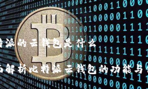 比特派的云钱包是什么

全面解析比特派云钱包的功能与优势