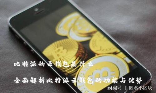 比特派的云钱包是什么

全面解析比特派云钱包的功能与优势