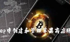 如何在Bitkeep中创建和管理苹果商店账号：全面指