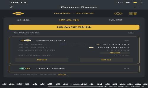 重庆数字货币发展历程：从探索到应用的全面分析