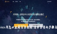 imToken钱包以太坊交易指南：简单易懂的步骤与技