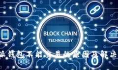 b特派钱包不能交易的原因及解决方案