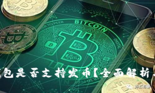 BitKeep钱包是否支持发币？全面解析与实用指南