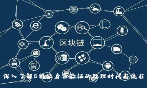 深入了解B特派身份验证的处理时间与流程