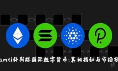 biamti科斯塔国际数字货币：真相揭秘与市场分析