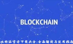 比特派官方下载大全：全面解析与使用指南