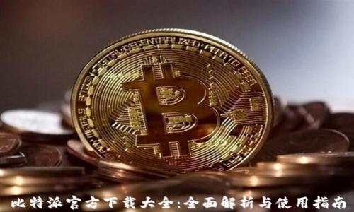 
比特派官方下载大全：全面解析与使用指南