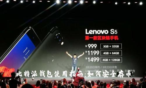 比特派钱包使用指南：如何安全存币