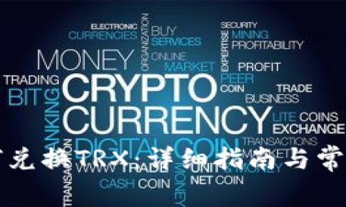 比特派如何兑换TRX：详细指南与常见问题解答