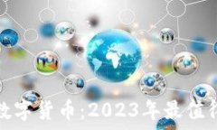   便宜好用的数字货币：2023年最值得投资的选择