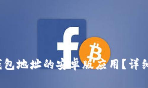 如何下载b特派钱包地址的安卓版应用？详细攻略与注意事项