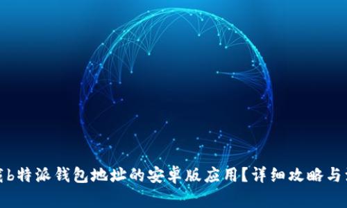 如何下载b特派钱包地址的安卓版应用？详细攻略与注意事项
