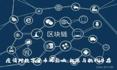 疫情对数字货币的影响：机遇与挑战并存