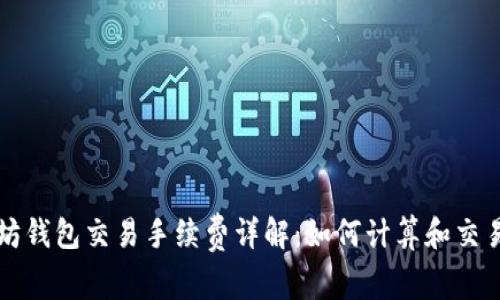 以太坊钱包交易手续费详解：如何计算和交易成本