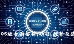 比特派iOS版全面解析：功能、优势及使用教程