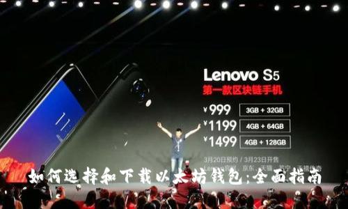 如何选择和下载以太坊钱包：全面指南