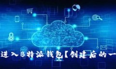 如何顺利进入B特派钱包？创建后的一步步指导
